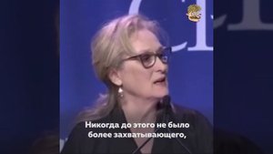 Мерил Стрип о восхищении журналистками