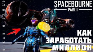 Прохождение SpaceBourne 2: КАК ЗАРАБОТАТЬ МИЛЛИОН