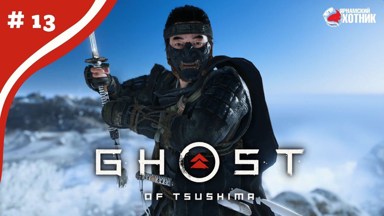 Финал ➤ Прохождение Ghost of Tsushima ➤ # 13 смотреть онлайн