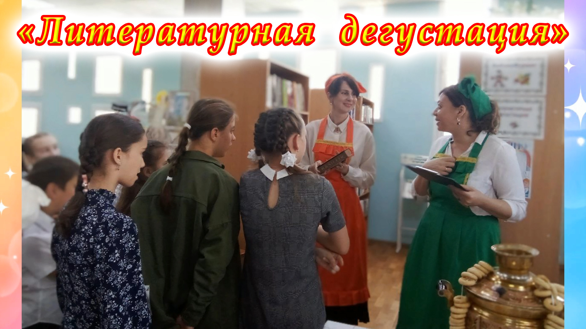 «БиблиоУтро 2023». БиблиоФуршет «Литературная дегустация».