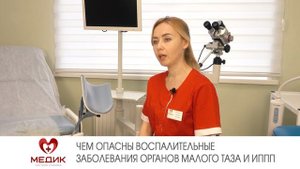 Чем опасны воспалительные заболевания органов малого таза и ИППП