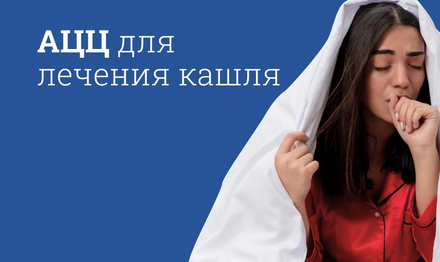 АЦЦ: инструкция по применению