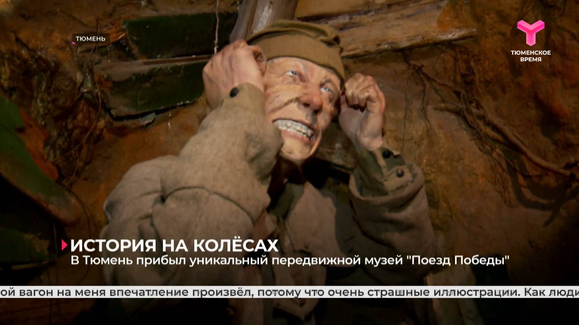 В Тюмень прибыл уникальный передвижной музей "Поезд Победы"