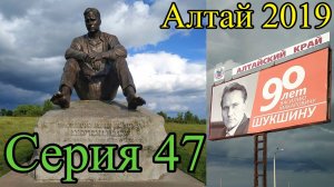 Село Сростки. Гора Пикет. Памятник В.М. Шукшину