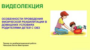 Особенности проведения физической реабилитации в домашних условиях родителями детей с ОВЗ