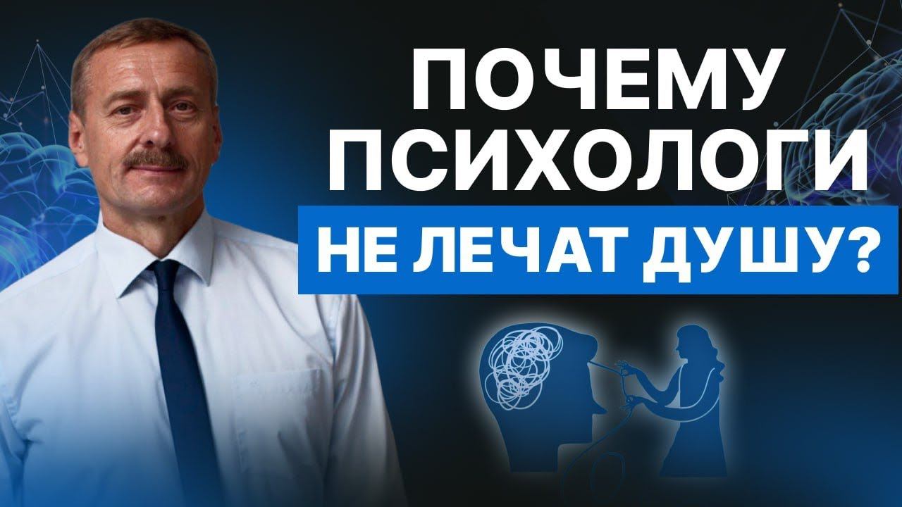 Почему психологи не лечат душу?