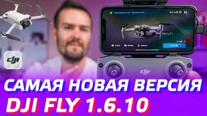 DJI Mini 3 Pro ОБЗОР обновления DJI Fly 1.6.10 на дроне DJI Air 2S  Как скачать DJI Fly на Android