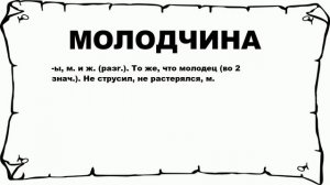 МОЛОДЧИНА - что это такое? значение и описание