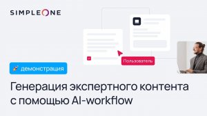 AI-workflow в SimpleOne: автоматизированная генерация экспертного контента