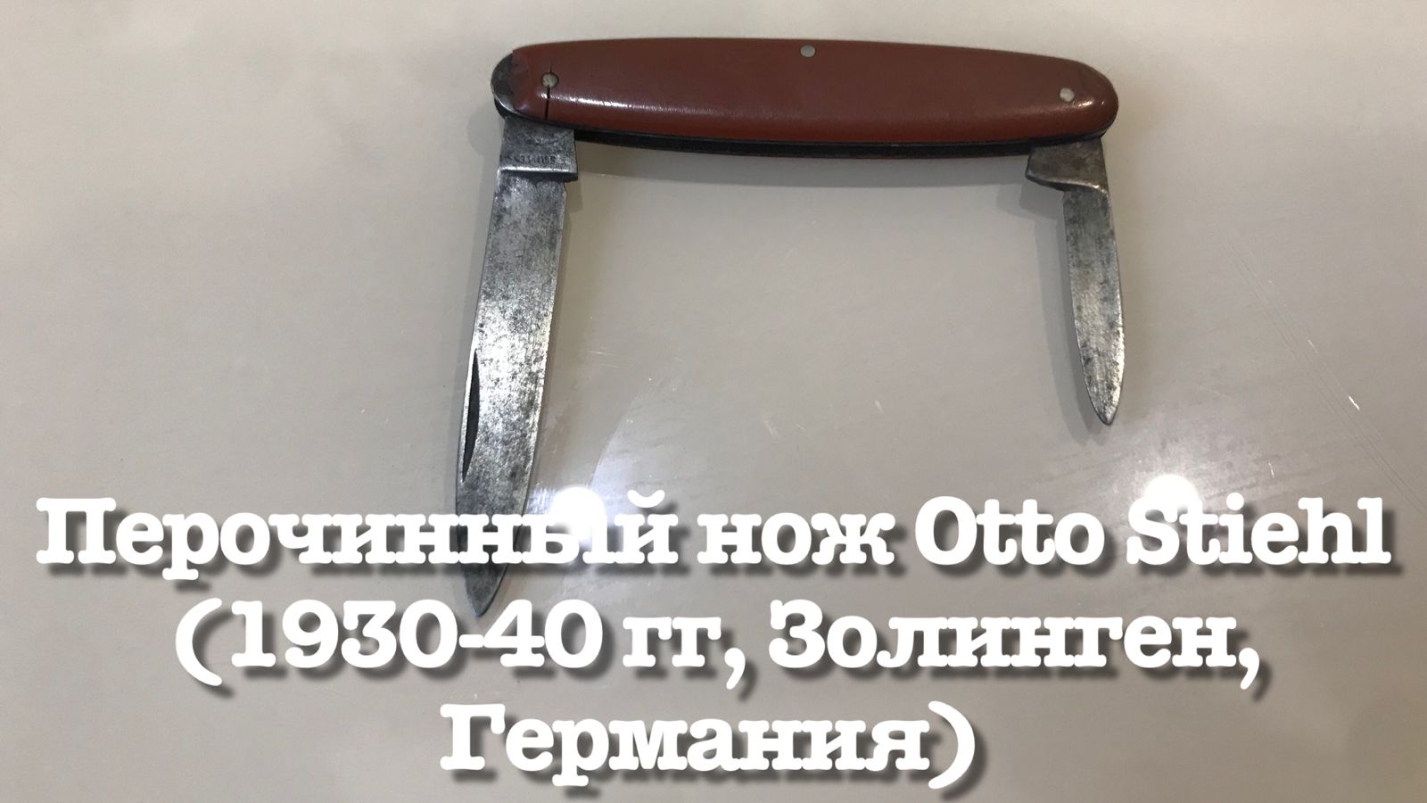 Перочинный нож Otto Stiehl (1930-40 гг, Золинген, Германия) Обзор смотреть онлайн