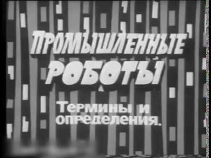 Промышленные роботы в СССР 30 лет назад