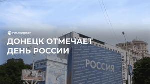 Донецк отмечает День России