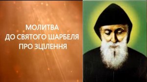 МОЛИТВА  ДО СВЯТОГО ШАРБЕЛЯ  ПРО ЗЦІЛЕННЯ