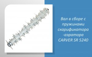 Вал в сборе с пружинами скарификатора-аэратора CARVER SR 5240