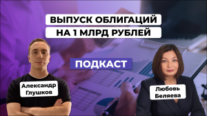 Как российский бренд EKF провел успешный выпуск облигаций на 1 млрд рублей. Любовь Беляева