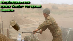 Азербайджанская армия бомбит Нагорный Карабах