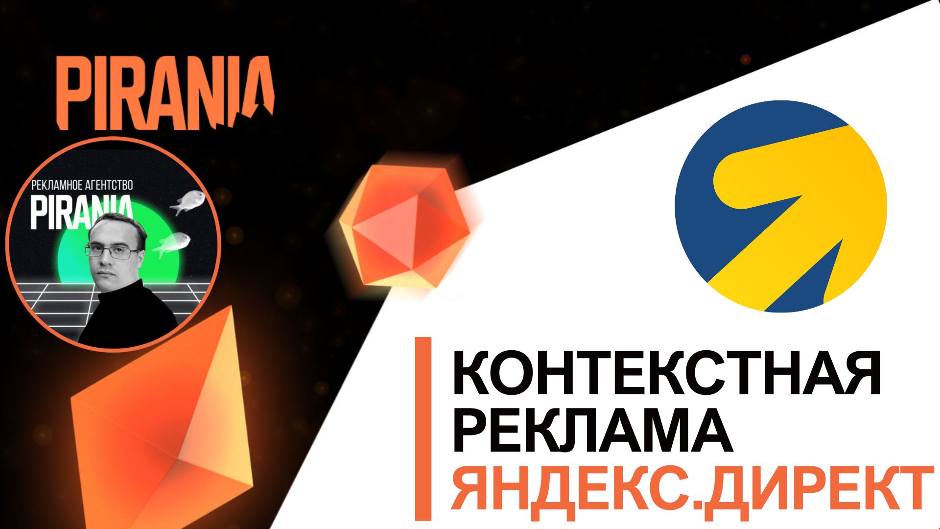Контекстная реклама Яндекс Директ