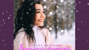 Татьяна Ефремова-Язмышлар Урамнары(2021)