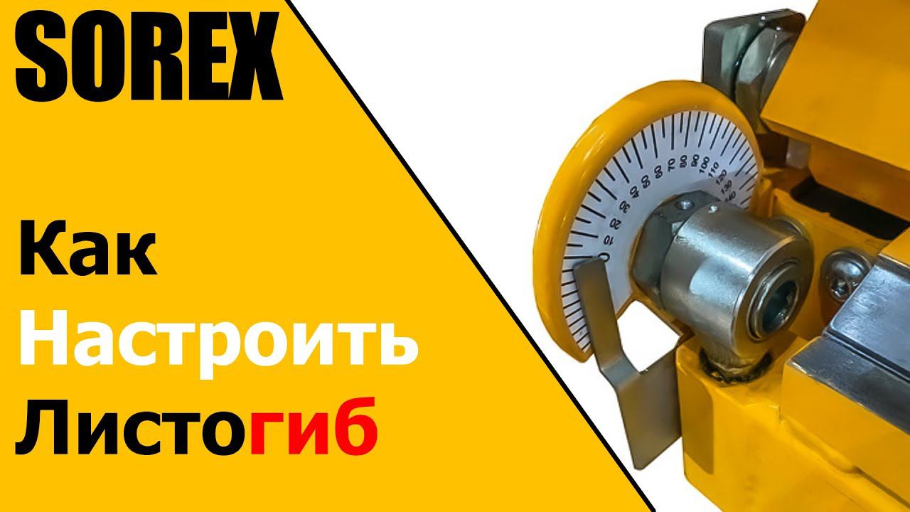 Настройка и регулировка листогиба SOREX - как увеличить скорость и качество изгибаемых изделий. смотреть онлайн