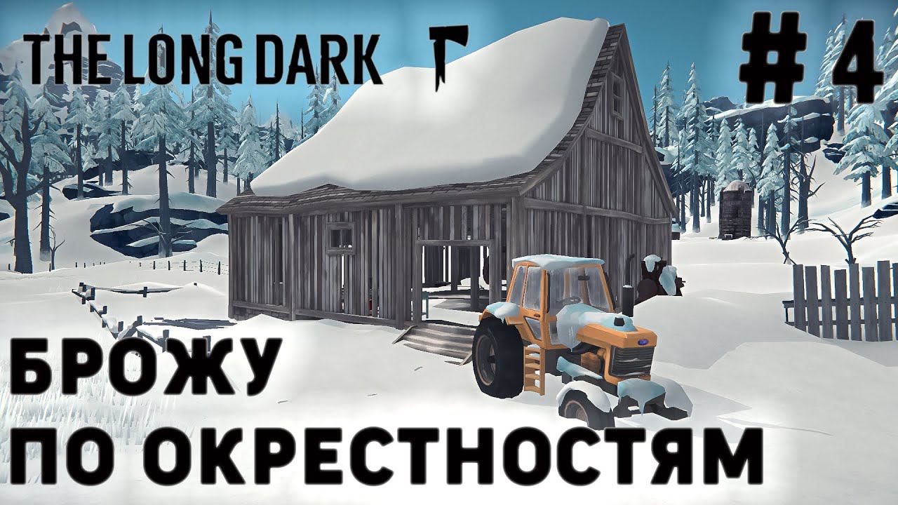 ПРОХОЖДЕНИЕ THE LONG DARK+DLC: Брожу по окрестностям #4