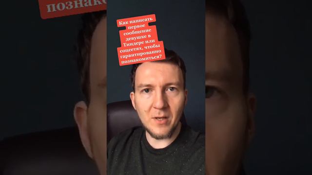 Как написать первое сообщение девушке чтобы гарантированно познакомиться? смотреть онлайн