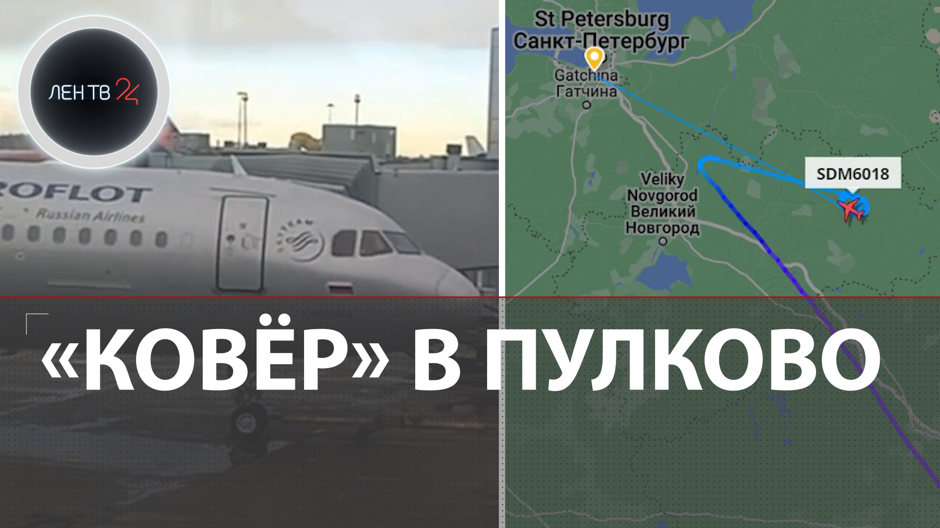 План Ковер в Питере | Из-за чего сегодня закрыли небо над аэропортом Пулково |