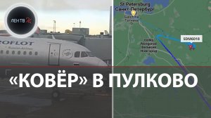 План Ковер в Питере | Из-за чего сегодня закрыли небо над аэропортом Пулково |