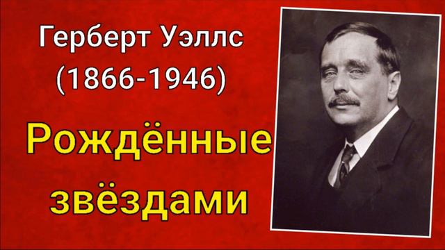 Герберт Уэллс. Рождённые звёздами
