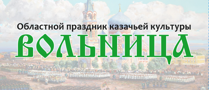 Праздник казачьей культуры «Вольница»
21 мая 2016 года, Омский Дом Дружбы