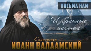 О Святых Христовых Тайнах / помощь Пресвятой Богородицы / о протестантах - Письма Иоанна Валаамского