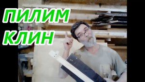 Не хитрая приспособа для пиления клина циркуляркой .