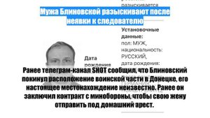 Мужа Блиновской разыскивают после неявки к следователю