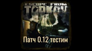 Escape from tarkovПАТЧ 0.12 УБЕЖИЩЕ и ВОЕННАЯ БАЗА