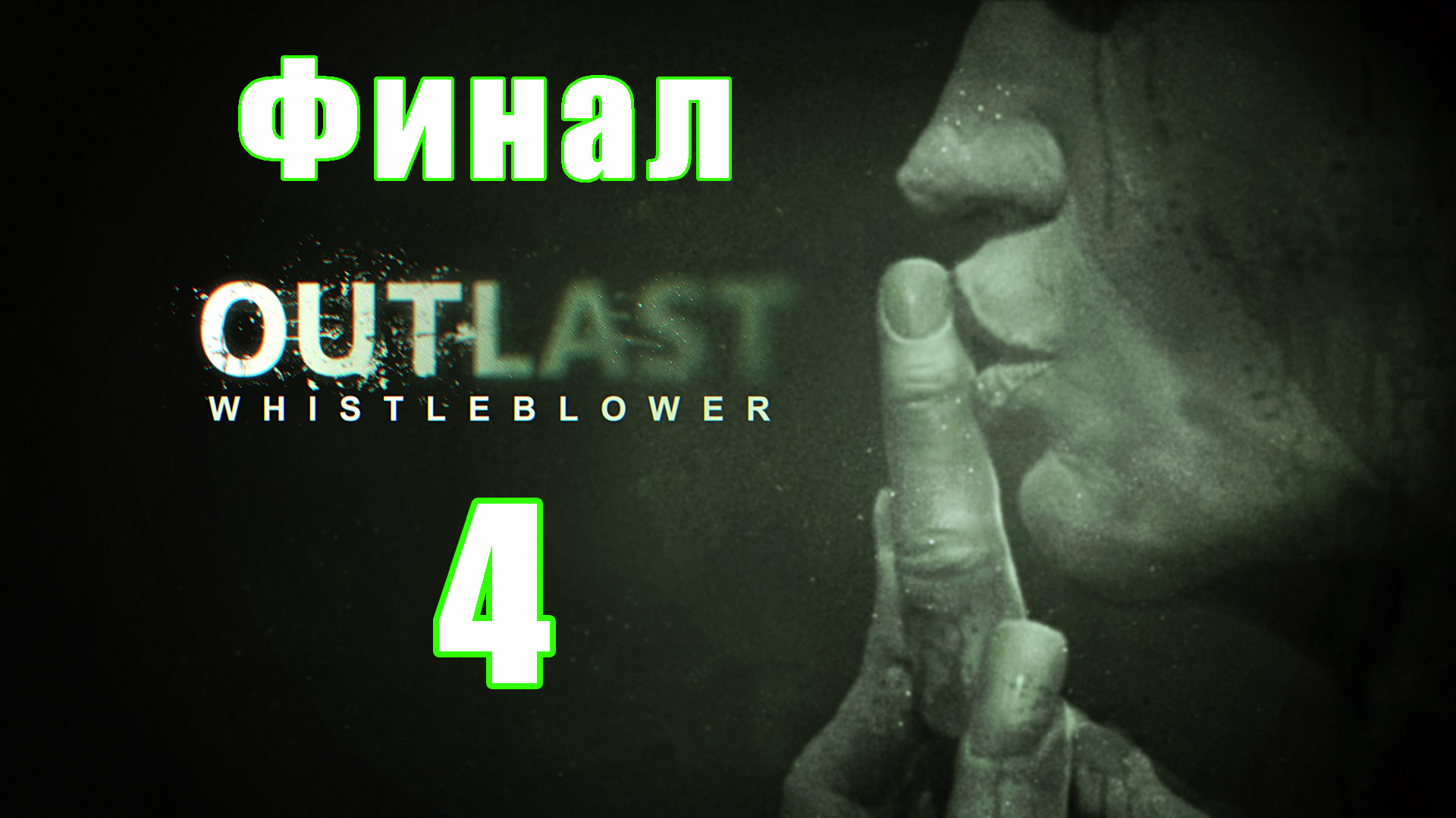 ФИНАЛ - Outlast - Whistleblower (DLC) на ПК ➤ Прохождение # 4 ➤