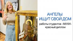 Ангелы ищут свой дом | Работы студентов «МУХИ» | Красный диплом