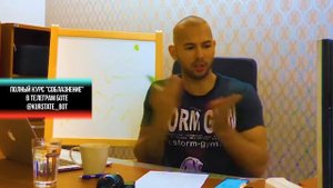 Эндрю Тейт. Как правильно переписываться с девушками. Отрывок из курса "соблазнение"