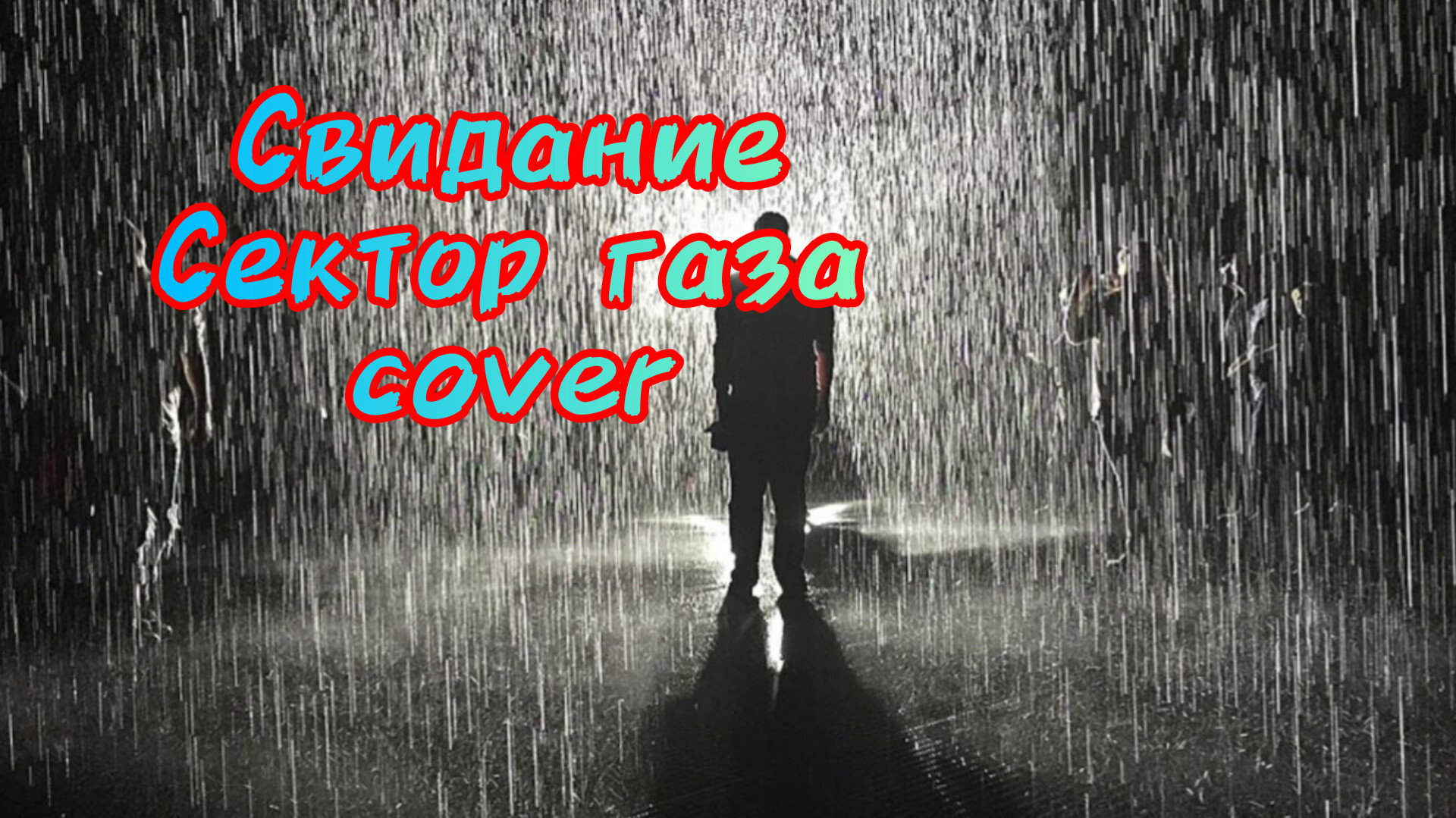 Дождь стеной песня. Человек под дождем. Парень под дождем. Дождь. Человек идет под дождем.