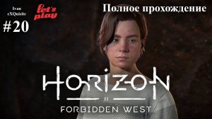 Horizon Forbidden West #20 - Полное прохождение