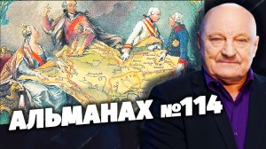 Альманах №114. «Скрытые угрозы» с Николаем Чиндяйкиным