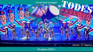 Тодес / Павлово  -  Африка  - гр.  9  /  19.03. 2023 г.