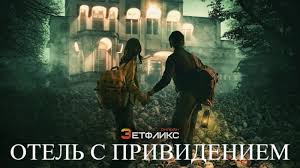 "Отель с привидением (2023)" трейлер,  весь фильм  https://t.me/sd348uj/108