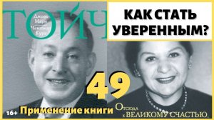 Как стать более уверенным и решительным? Как обрести уверенность в себе? ИДЕАЛ-метод Тойча