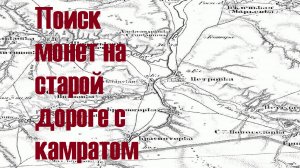 №19. Поиск монет на старой дороге с камратом.