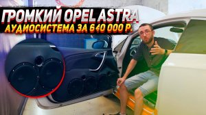 Громкий Opel Astra - аудиосистема за 640 000 рублей