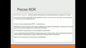 КОК в практике акушера-гинеколога (доц. Малышева О.Г.)