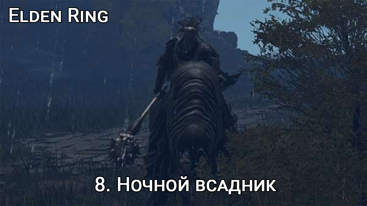 Ночные боссы элден. Элден ринг ночная кавалерия. Элден ринг всадник. Ночной всадник elden Ring. Элден ринг ночные боссы.