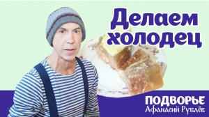 ВОЛШЕБНЫЙ холодец и немного быта. Часть первая