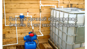 Летний дачный водопровод(после 8 лет эксплуатации).mp4