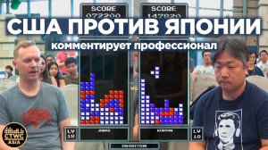 США против Японии - эпичный показательный матч по Тетрису