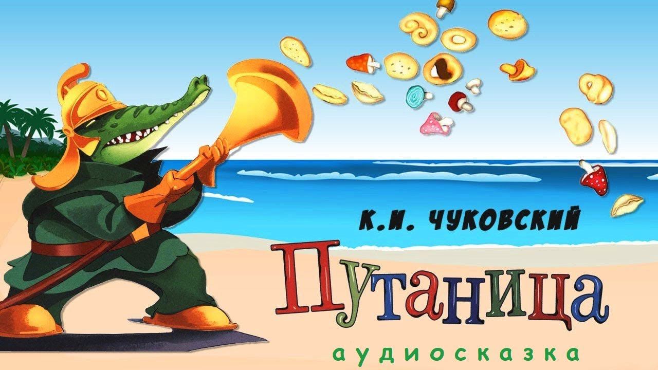 Корней Чуковский. ПУТАНИЦА. АУДИОСКАЗКА